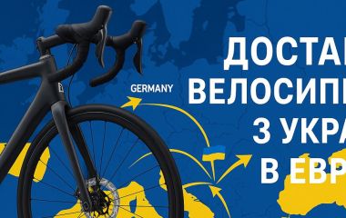 Міжнародна доставка велосипедів і велотоварів в Польшу, Чехію, Німеччину і інші країни світу